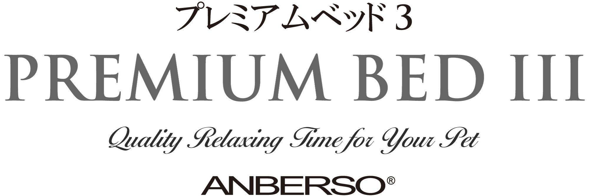 logo_PREMIUM-BED3_w.tag.png