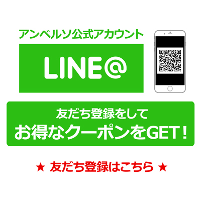 アンベルソ公式LINE@