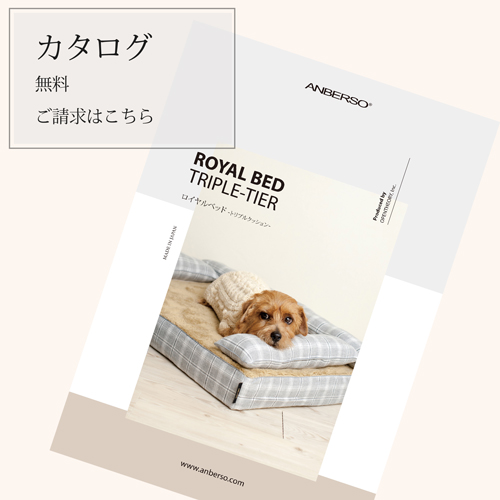 『ロイヤルベッド』資料請求