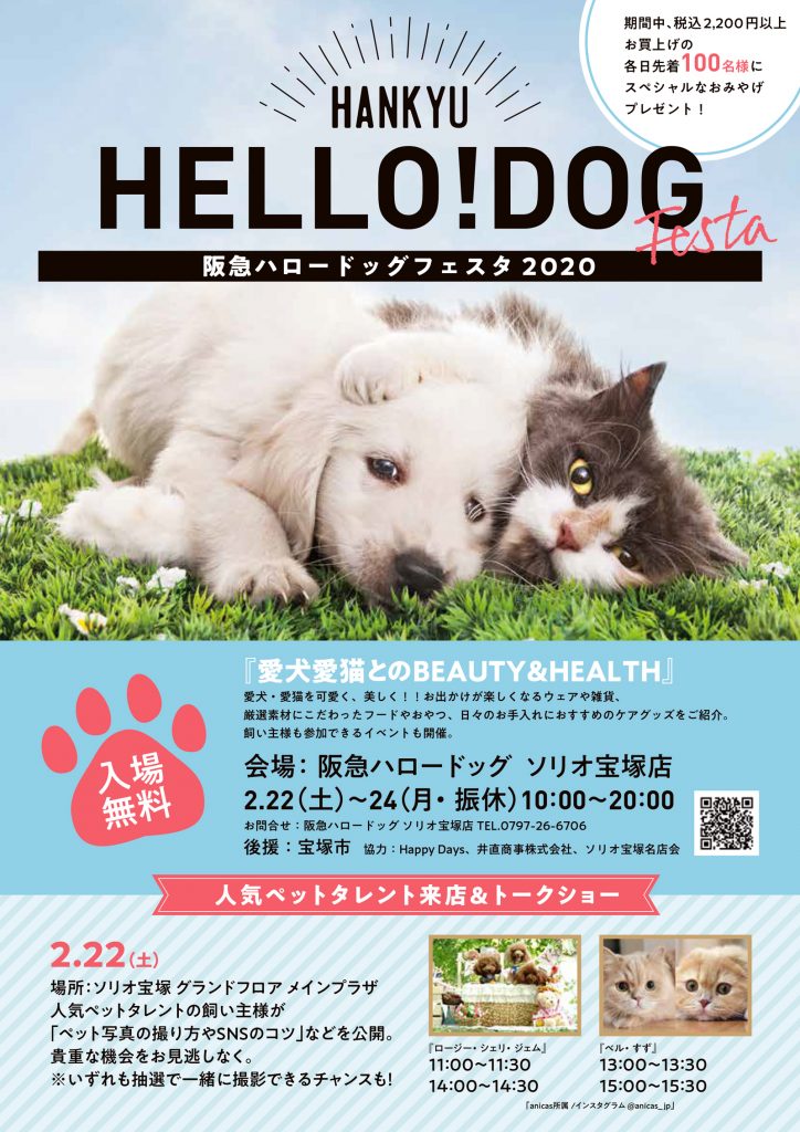 阪急ハロードッグフェスタ2020 『愛犬愛猫とのBEAUTY&HEALTH』　開催！
