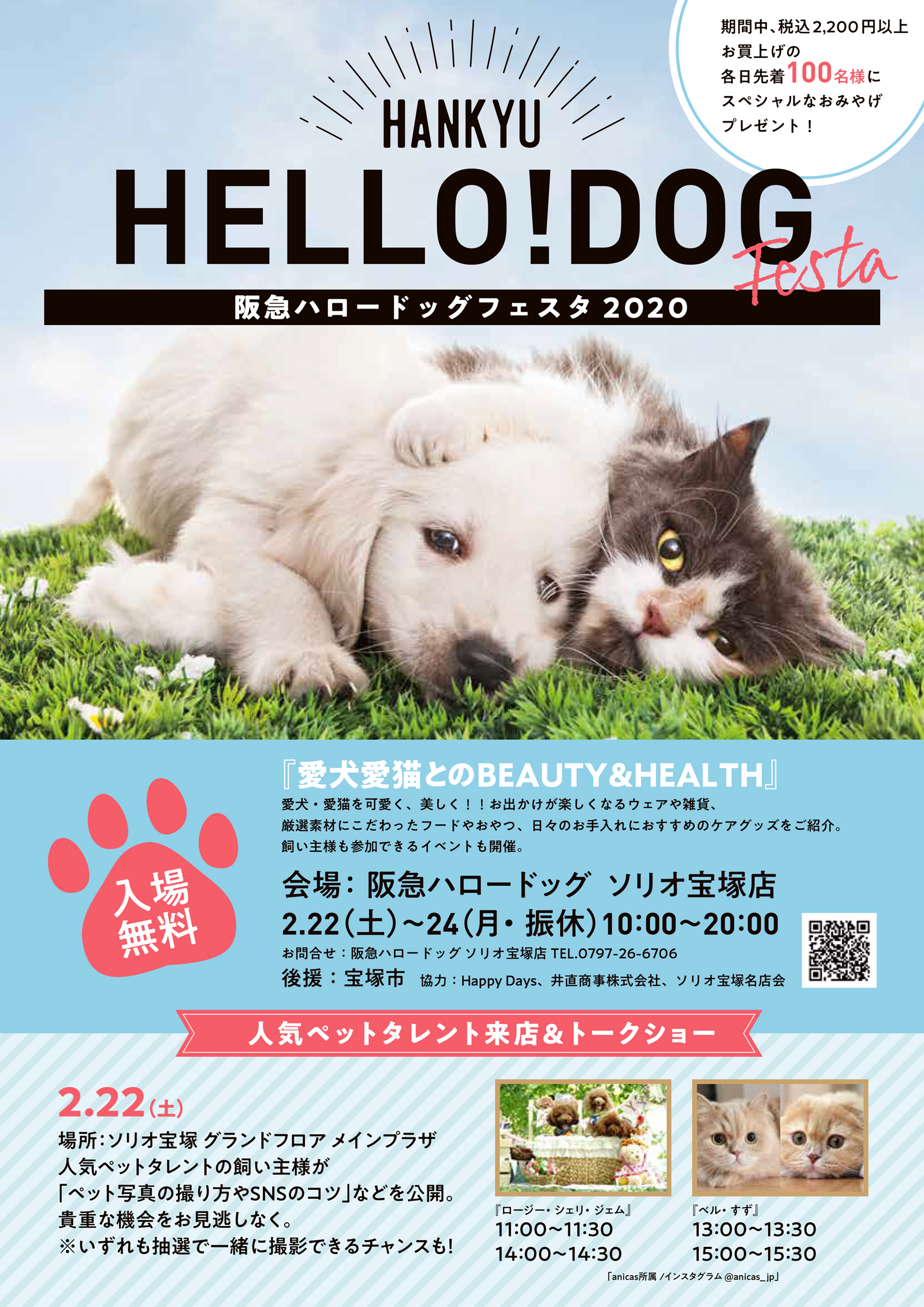 阪急ハロードッグフェスタ2020 『愛犬愛猫とのBEAUTY&HEALTH』開催！