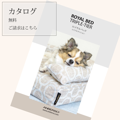 ロイヤルベッドのカタログ請求｜犬のベッド：アンベルソ