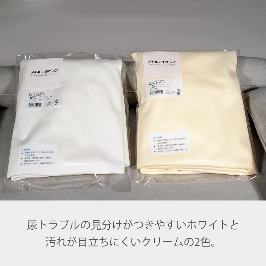 犬のベッド 防水カバー　2色展開