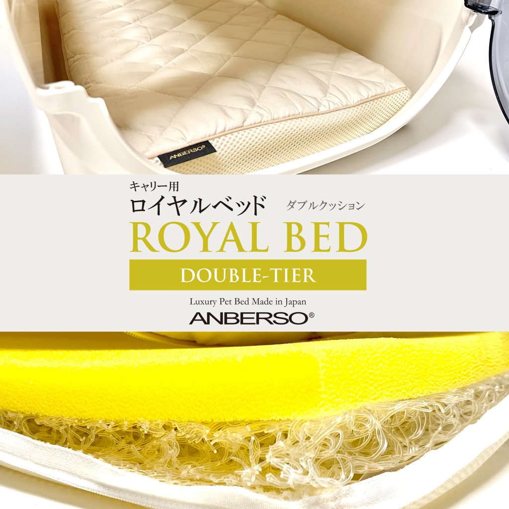 体圧を分散するダブルクッション構造の犬ベッド「キャリー用ロイヤルベッド」のクッション構造部分